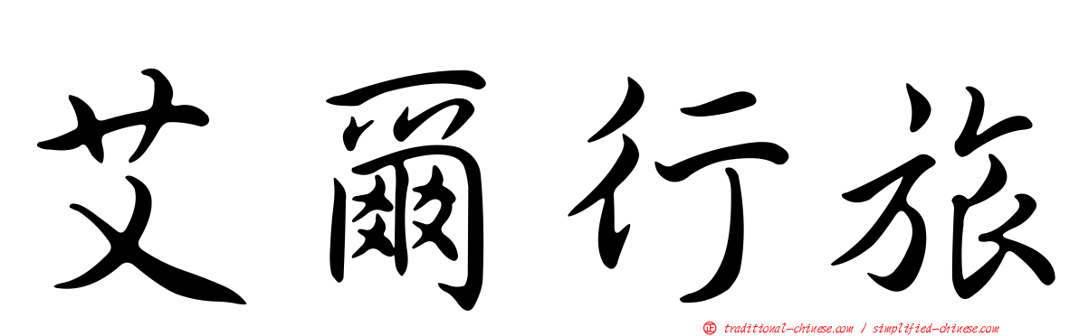 艾爾行旅