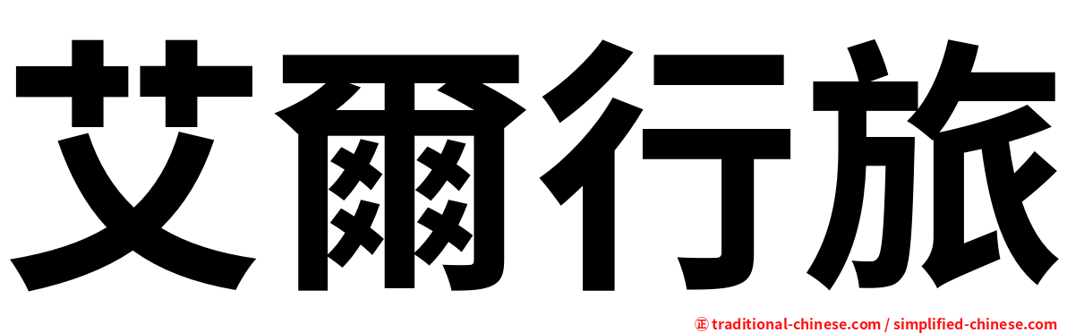 艾爾行旅