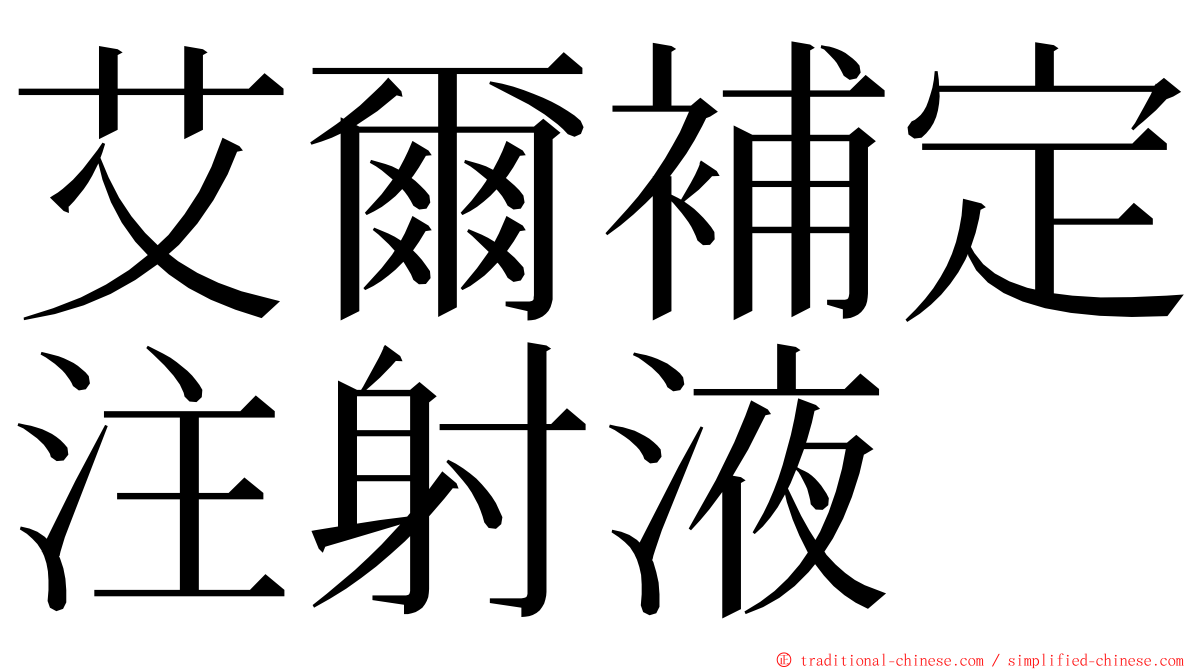 艾爾補定注射液 ming font