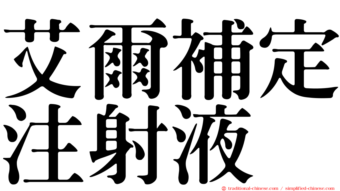 艾爾補定注射液