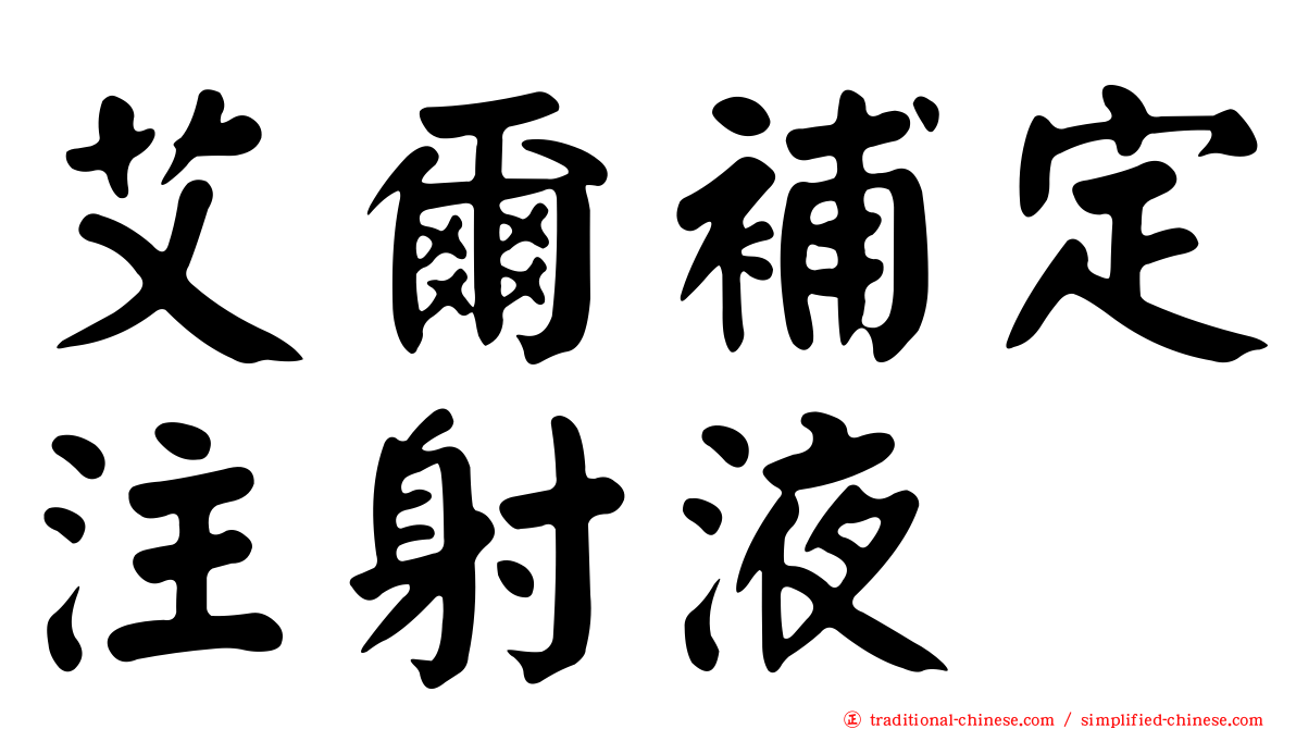 艾爾補定注射液