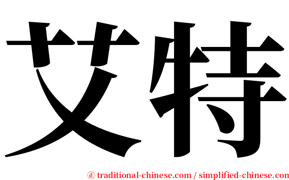 艾特 serif font