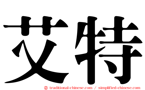 艾特