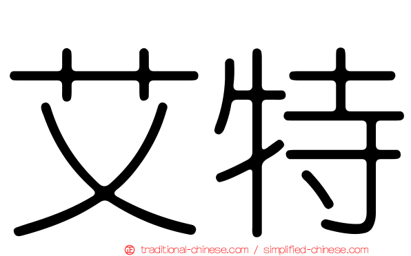 艾特