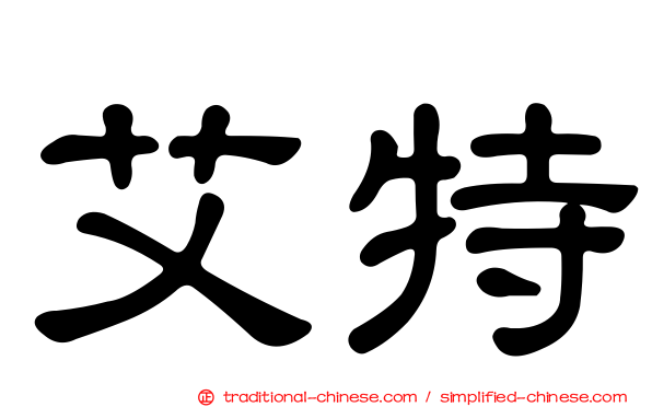 艾特