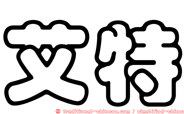 艾特