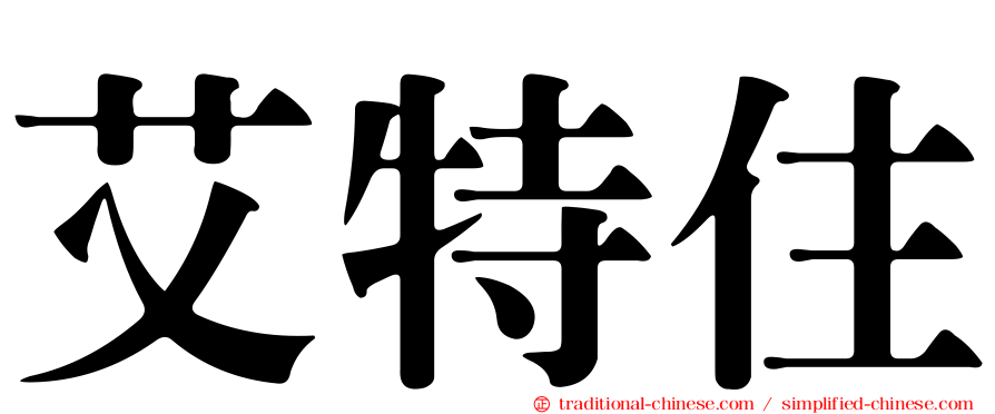 艾特住