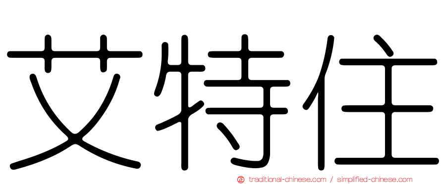 艾特住