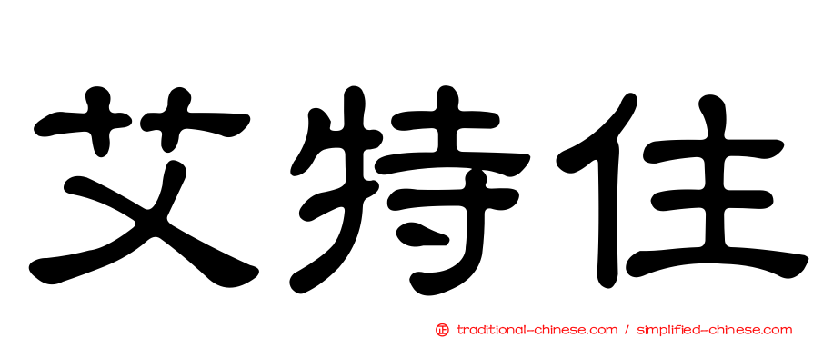 艾特住