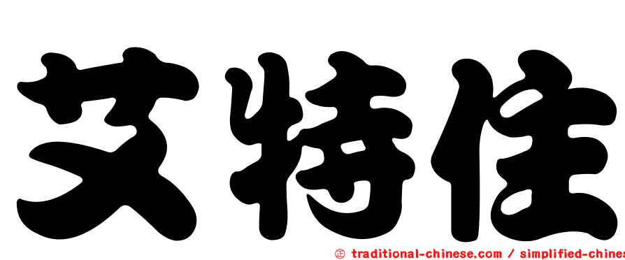 艾特住