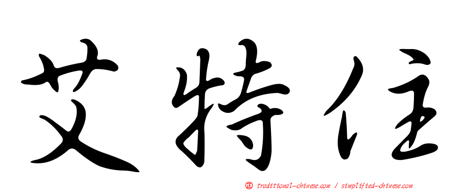 艾特住
