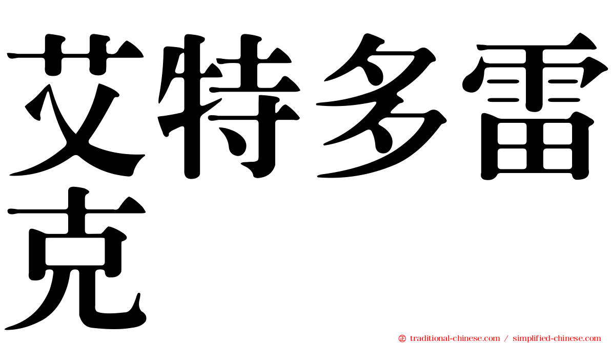 艾特多雷克
