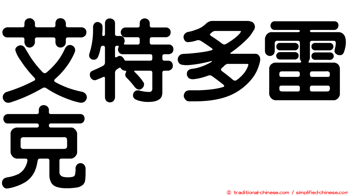 艾特多雷克