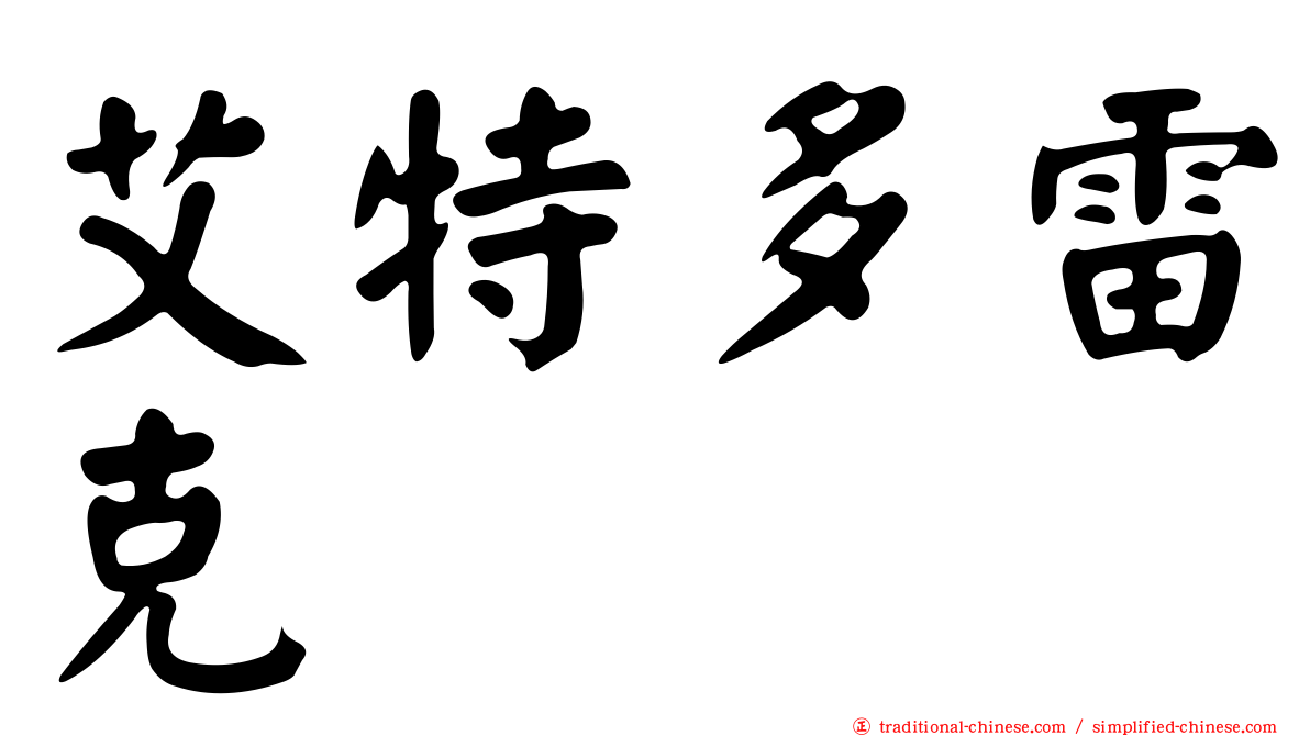 艾特多雷克