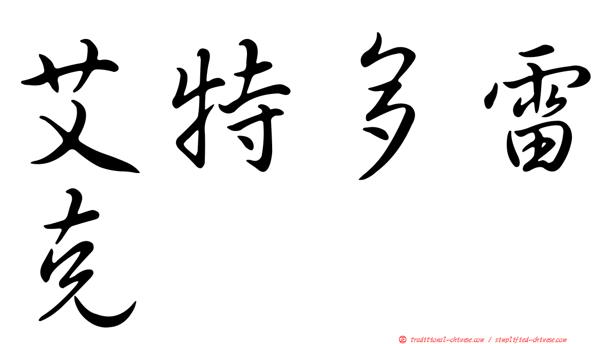 艾特多雷克