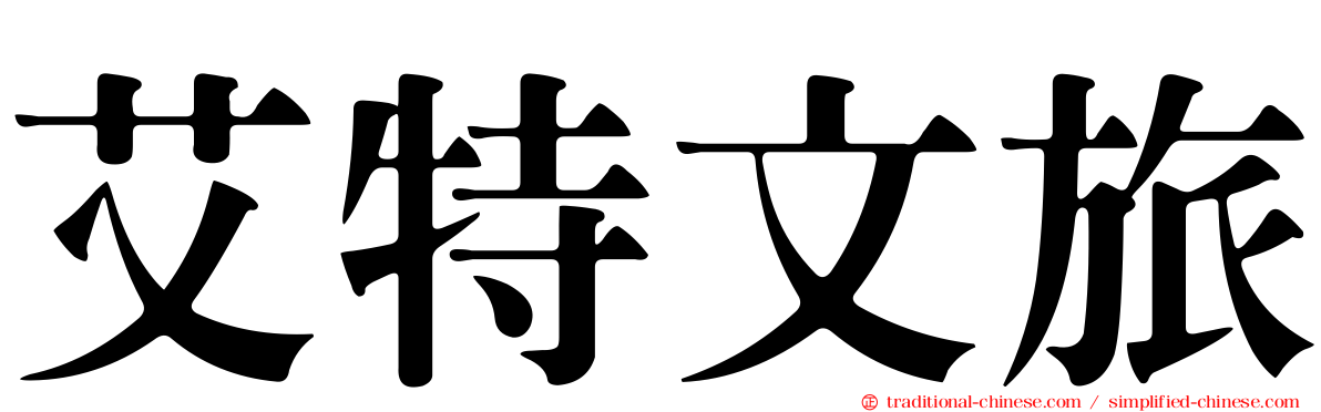 艾特文旅