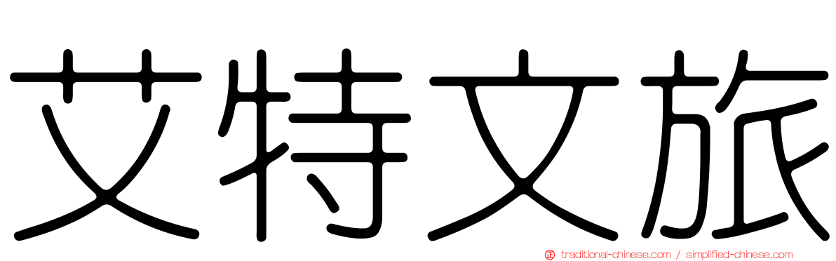艾特文旅