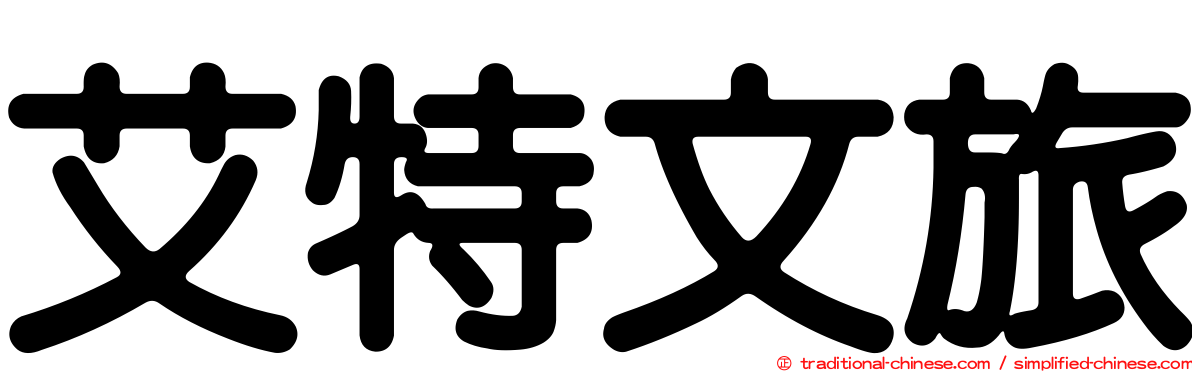艾特文旅