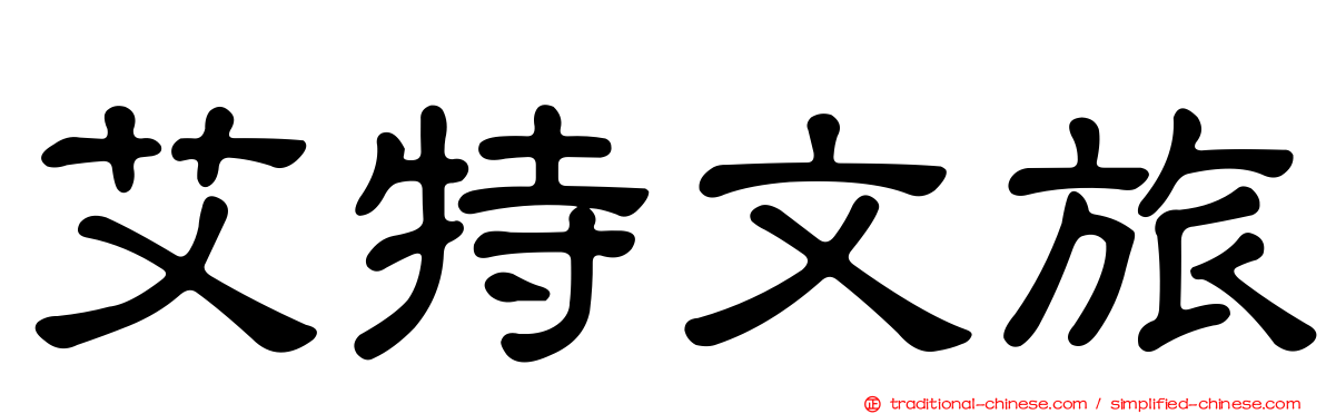 艾特文旅