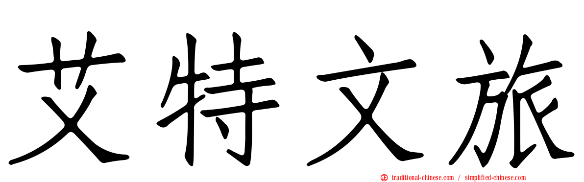 艾特文旅