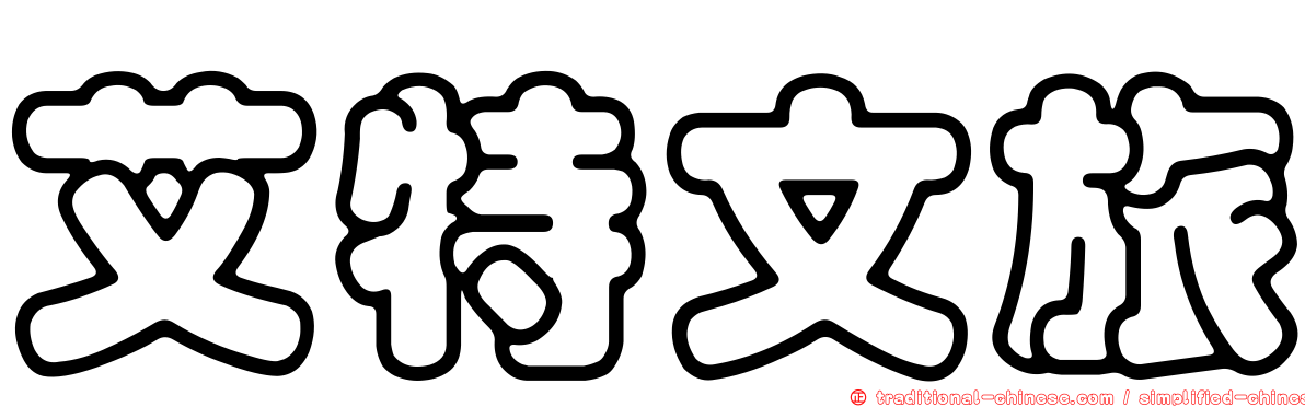 艾特文旅