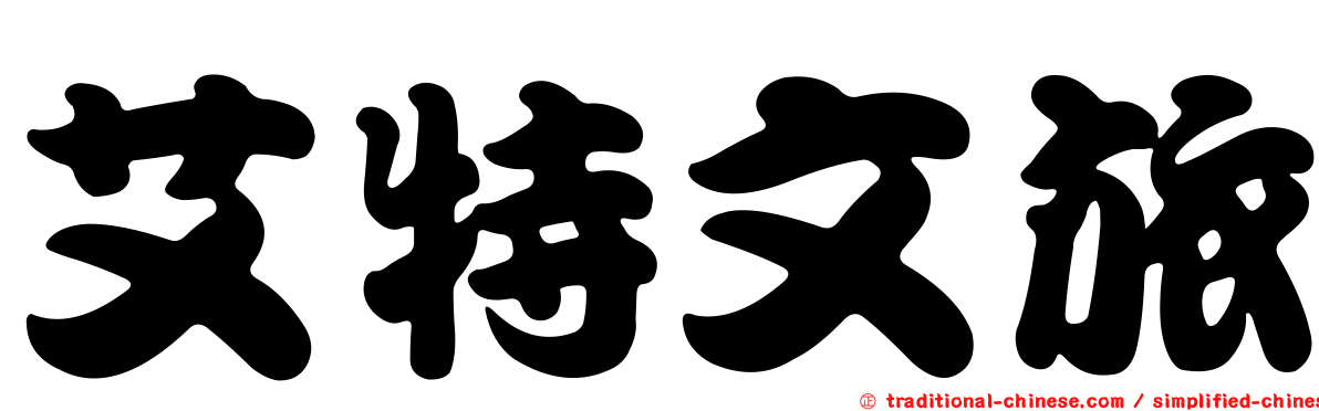 艾特文旅