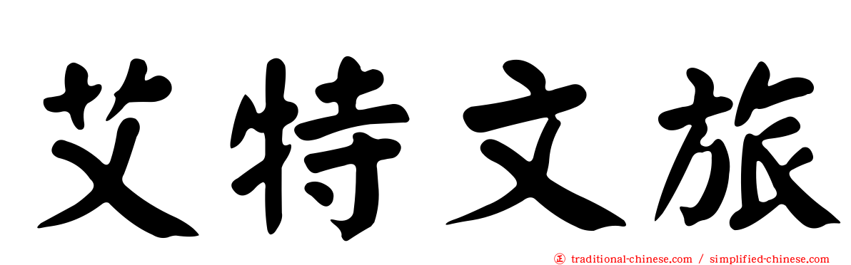艾特文旅