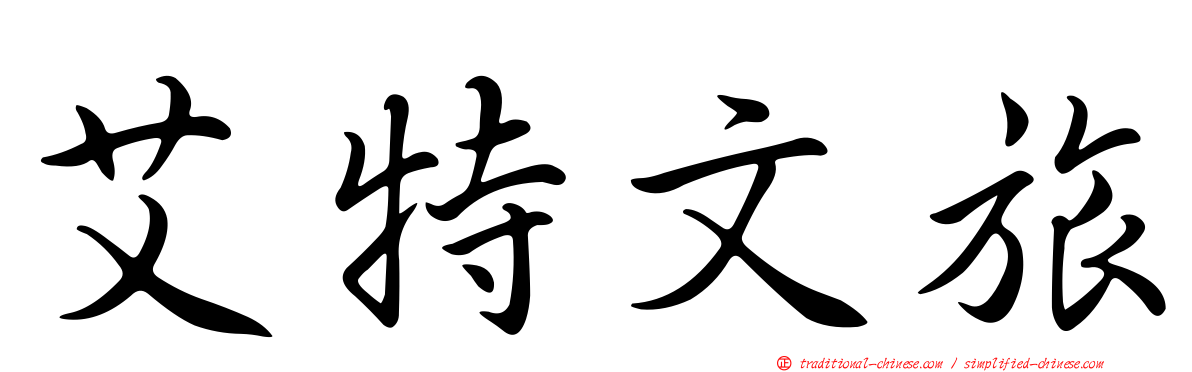 艾特文旅