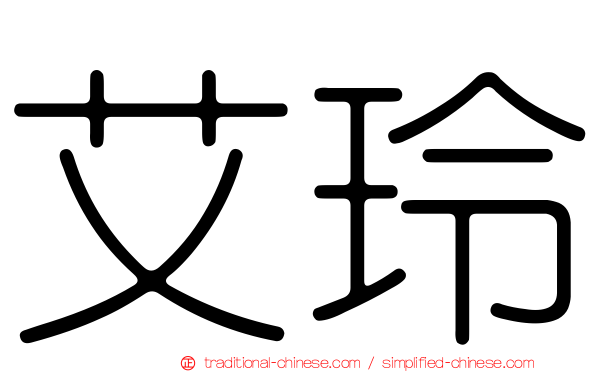 艾玲
