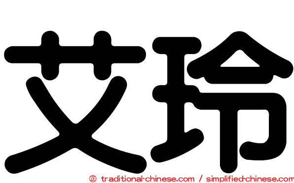 艾玲