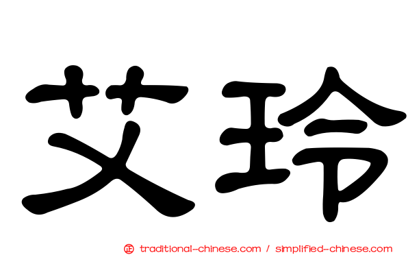 艾玲