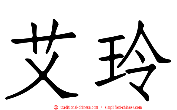艾玲