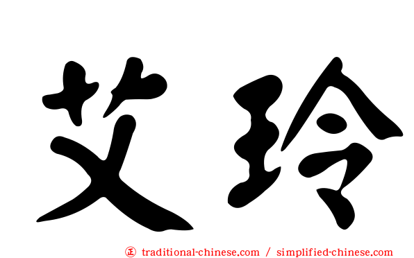 艾玲