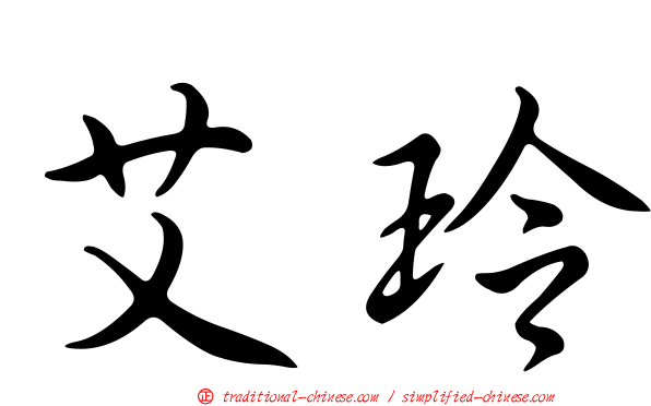 艾玲