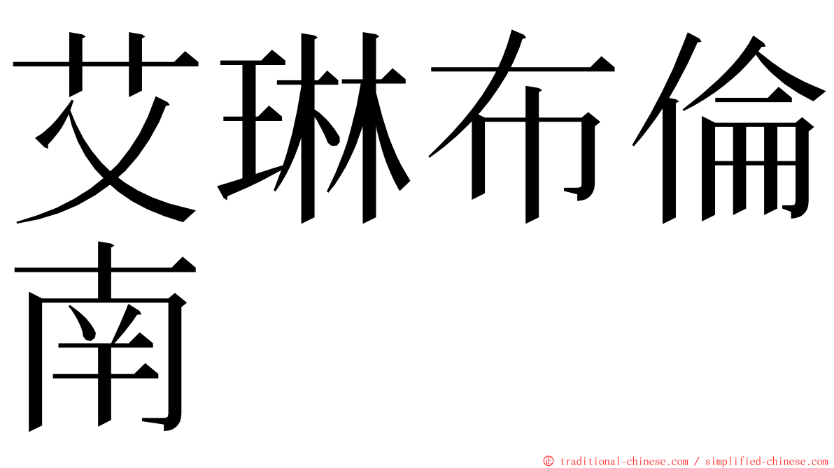 艾琳布倫南 ming font