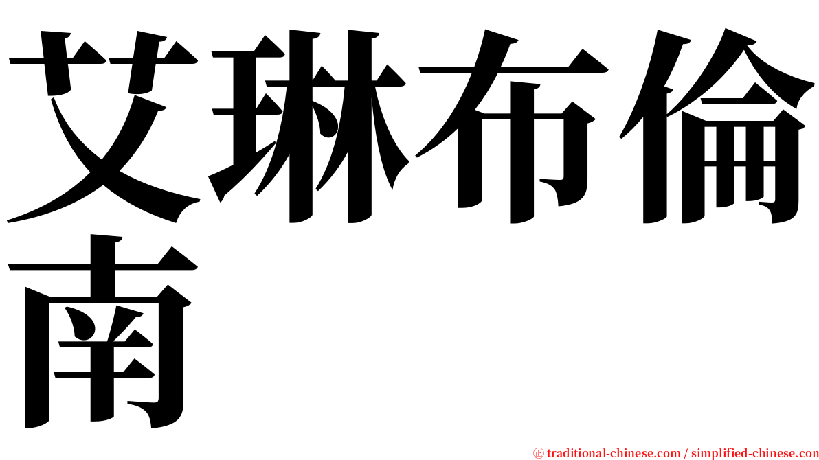 艾琳布倫南 serif font