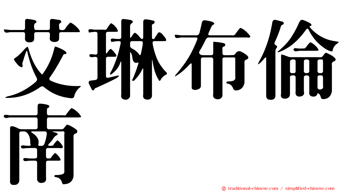 艾琳布倫南