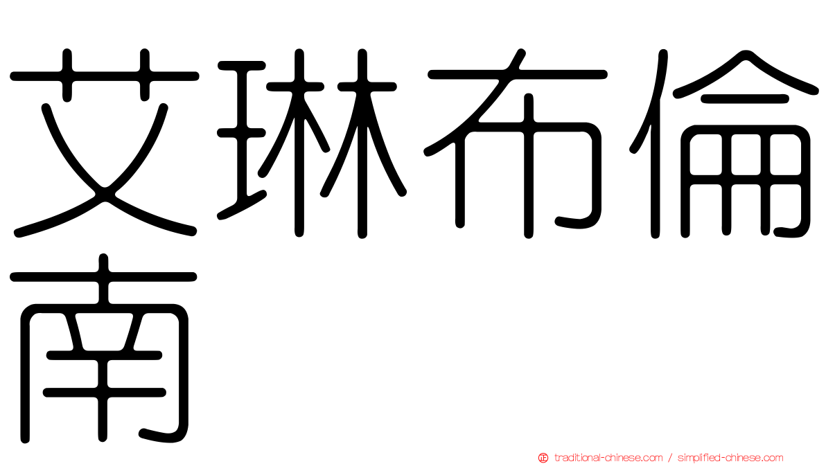 艾琳布倫南