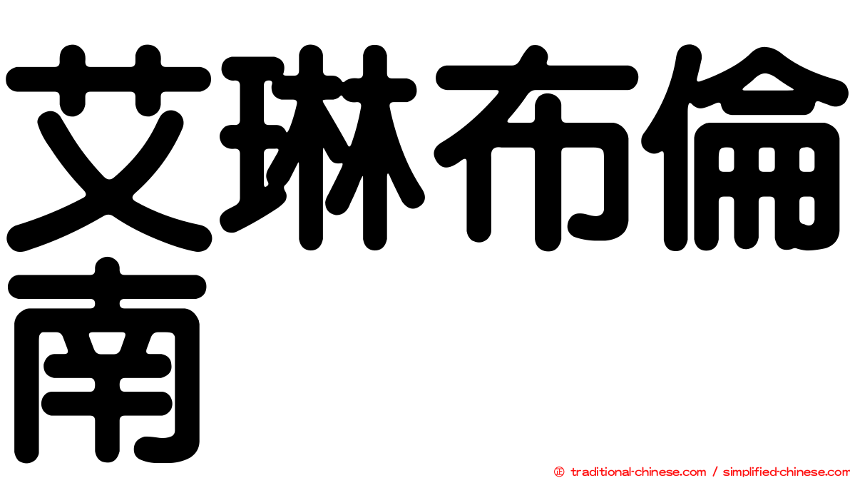 艾琳布倫南