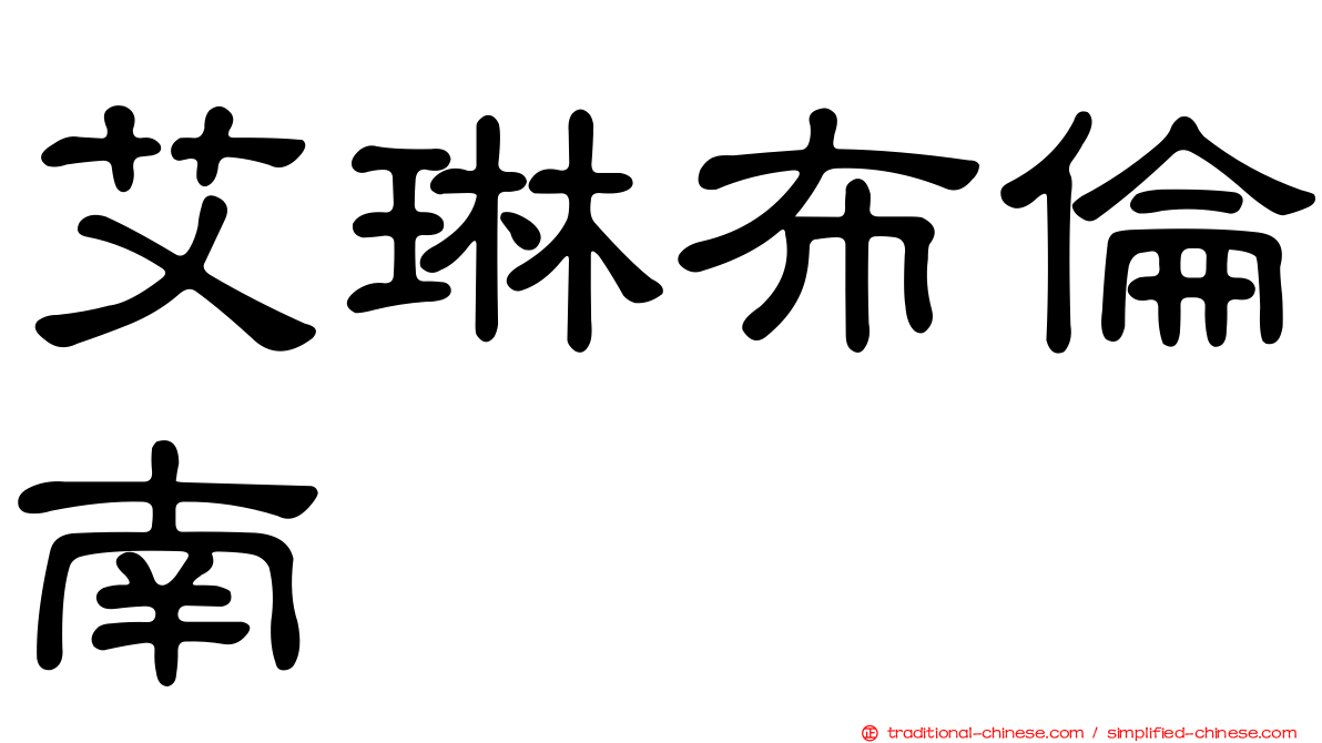 艾琳布倫南