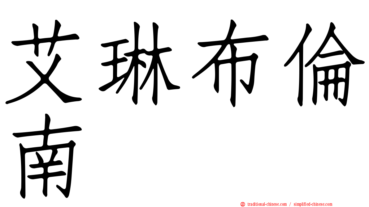 艾琳布倫南