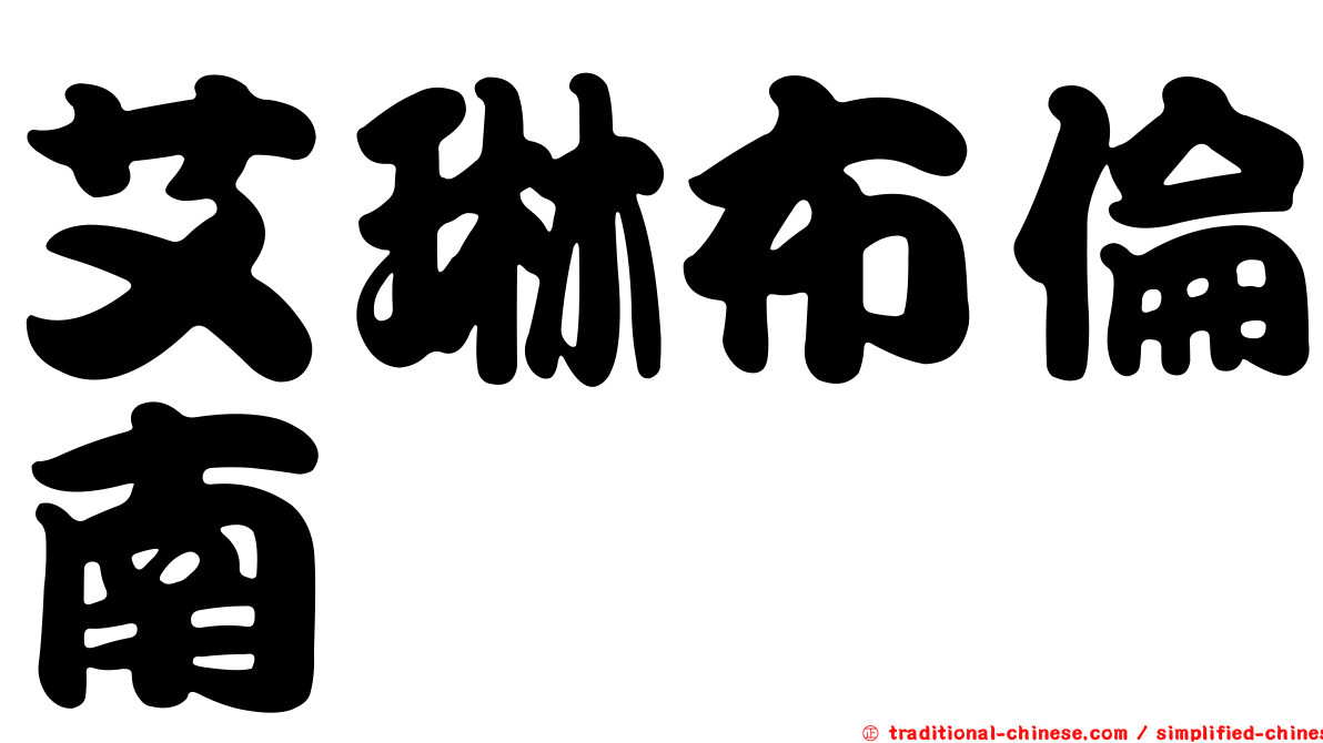 艾琳布倫南