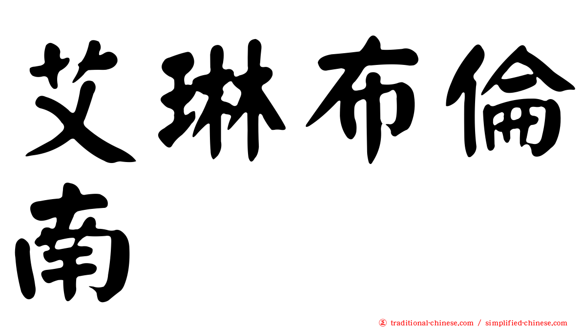 艾琳布倫南