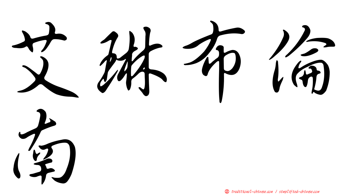 艾琳布倫南