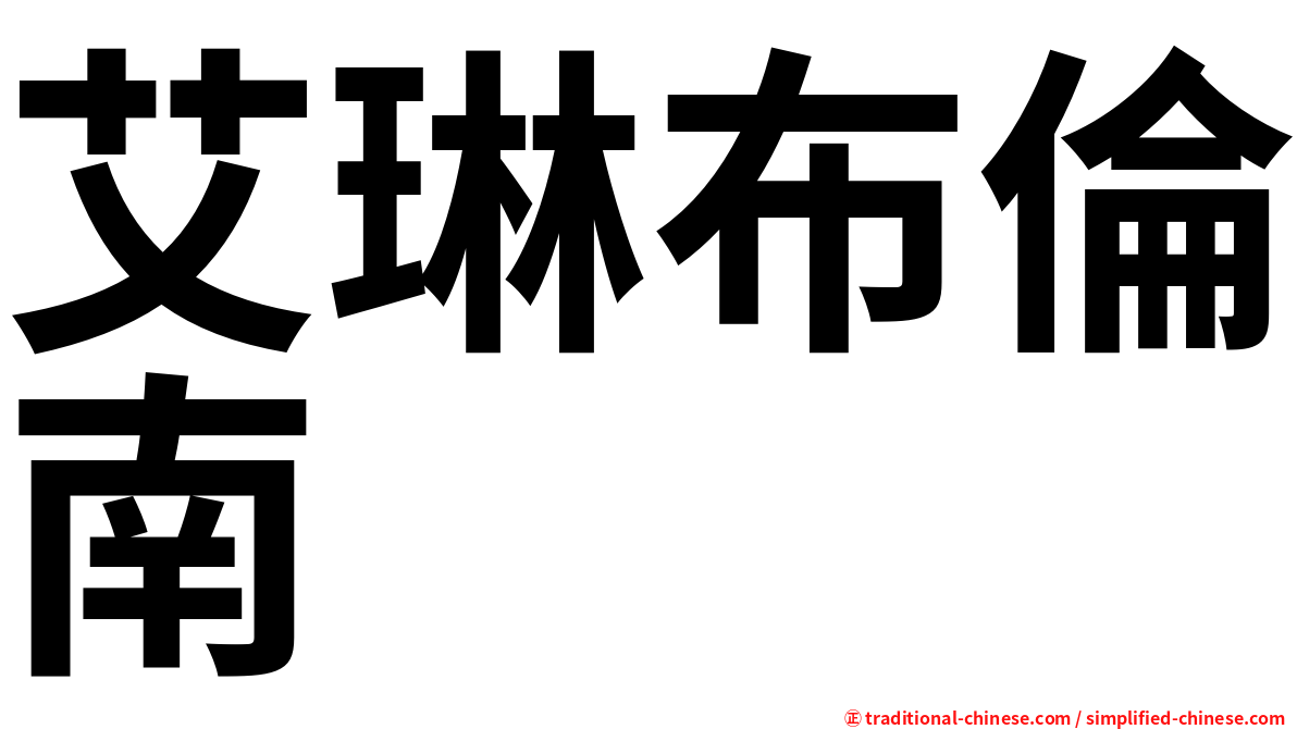 艾琳布倫南