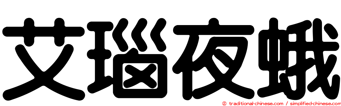 艾瑙夜蛾
