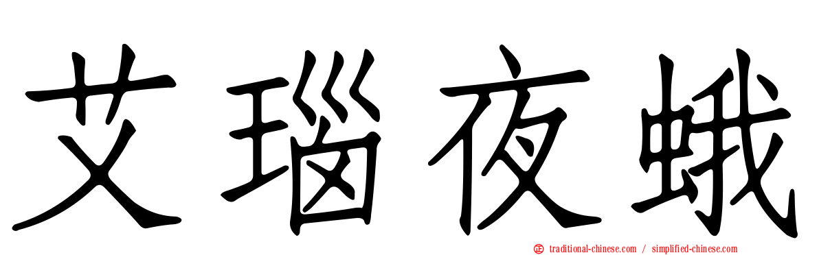 艾瑙夜蛾