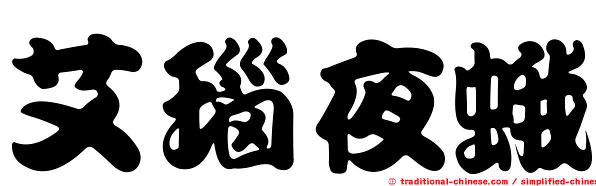 艾瑙夜蛾