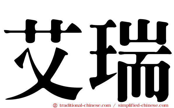 艾瑞