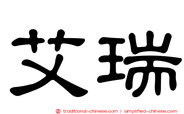 艾瑞